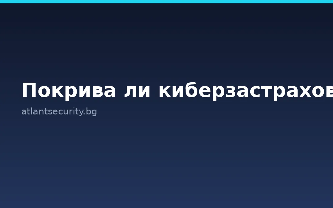 Покрива ли киберзастраховката BEC измама? homepage