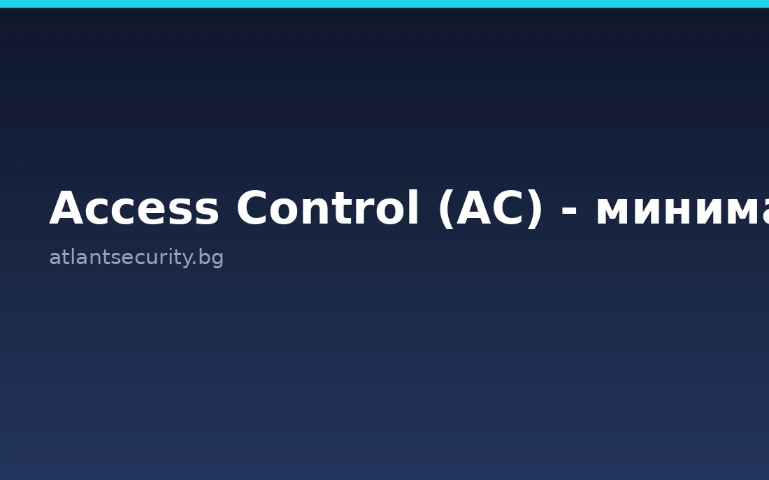 Access Control (AC)&nbsp;- минимализирайте правата